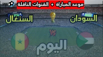 “التعليق وصوت الحماس”.. معلق مباراة السودان والسنغال في تصفيات المونديال والقنوات الناقلة